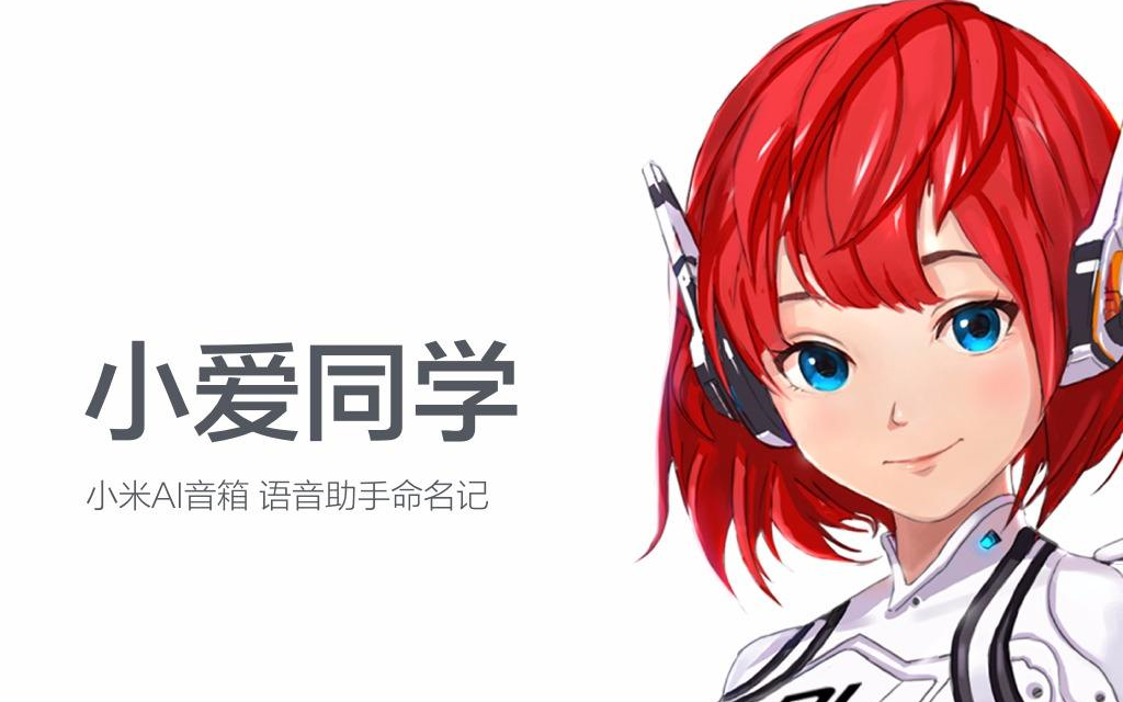 当你对小爱同学说我喜欢你!