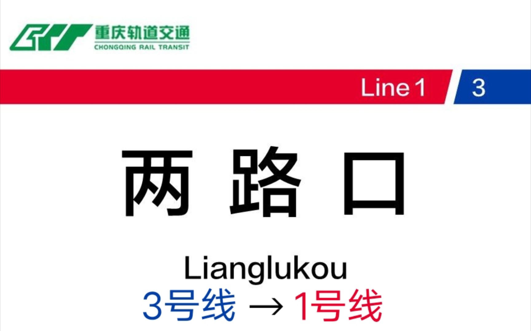 [新人随拍]重庆轨道交通两路口站 3号线→1号线 换乘纪录哔哩哔哩bilibili