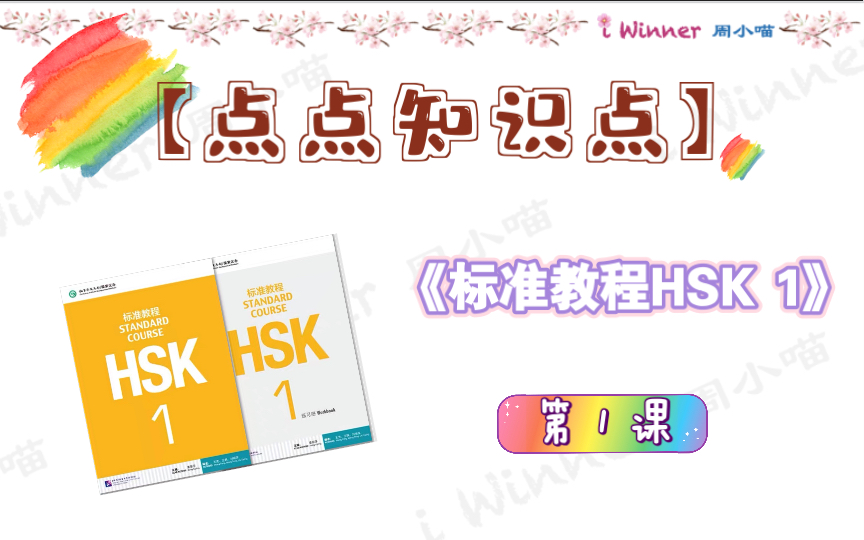 [图]【点点知识点】《标准教程HSK1》第1课