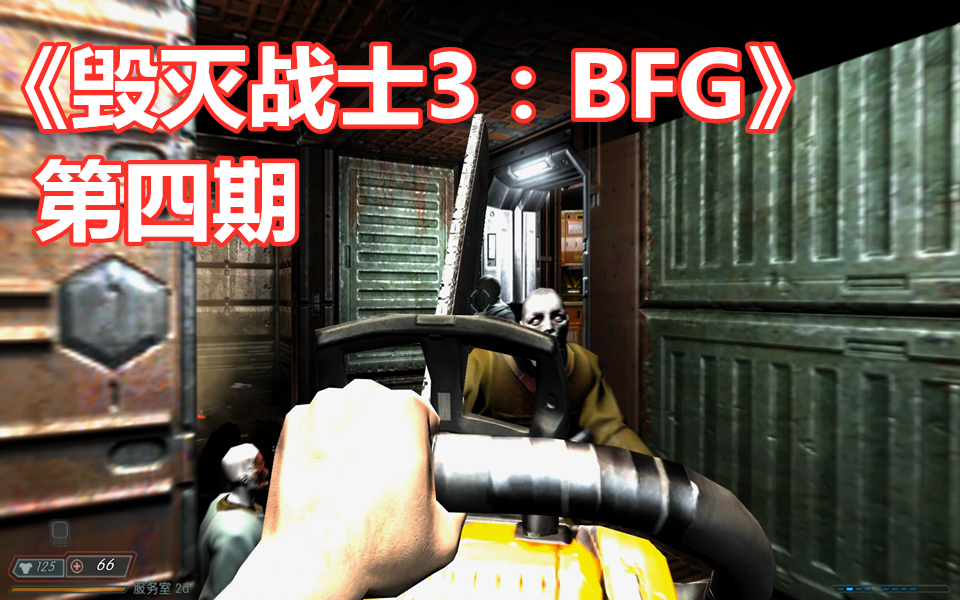 [图]【伍零陆】恐怖科幻射击游戏《毁灭战士3：BFG》 第四期