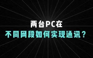 Download Video: 两台PC在不同网段，如何实现通信？【1分钟网络】