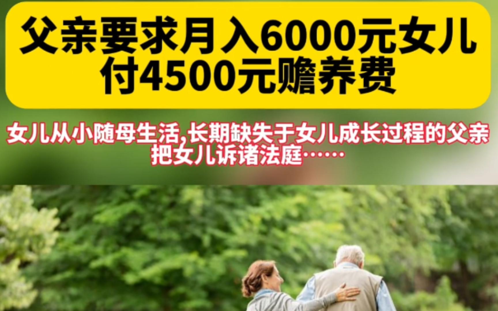 近日上海一父亲要求月入6000元女儿付4500元赡养费 网友热评:没有尽到抚养义务,凭什么主张赡养费?我说当爹别太容易了.哔哩哔哩bilibili