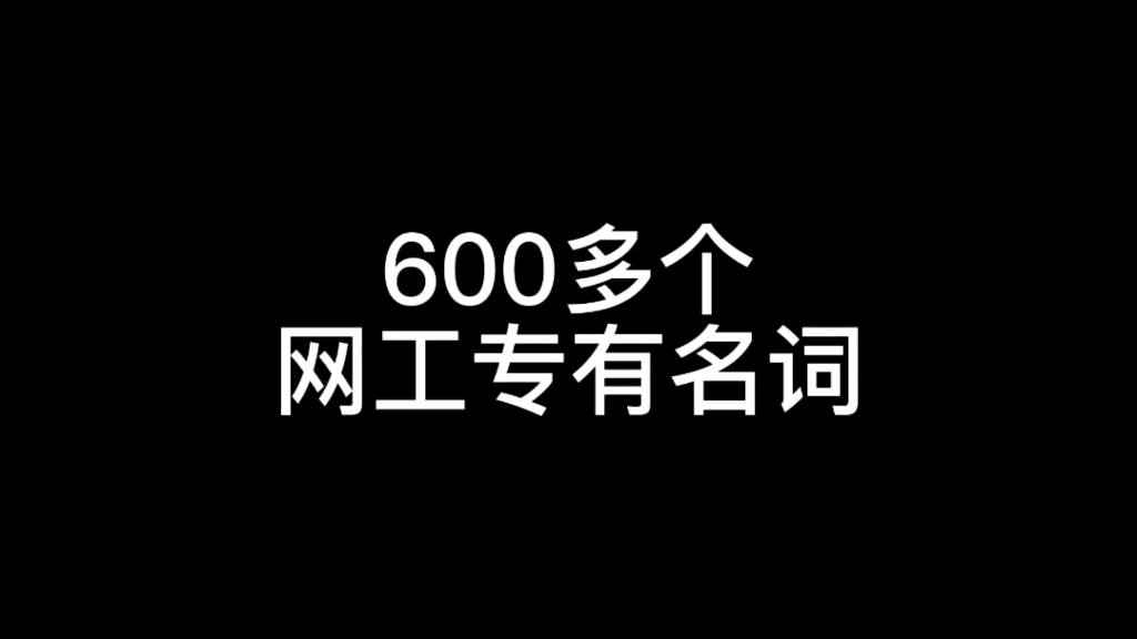 600多个网工专有名词,看看你认识多少?哔哩哔哩bilibili