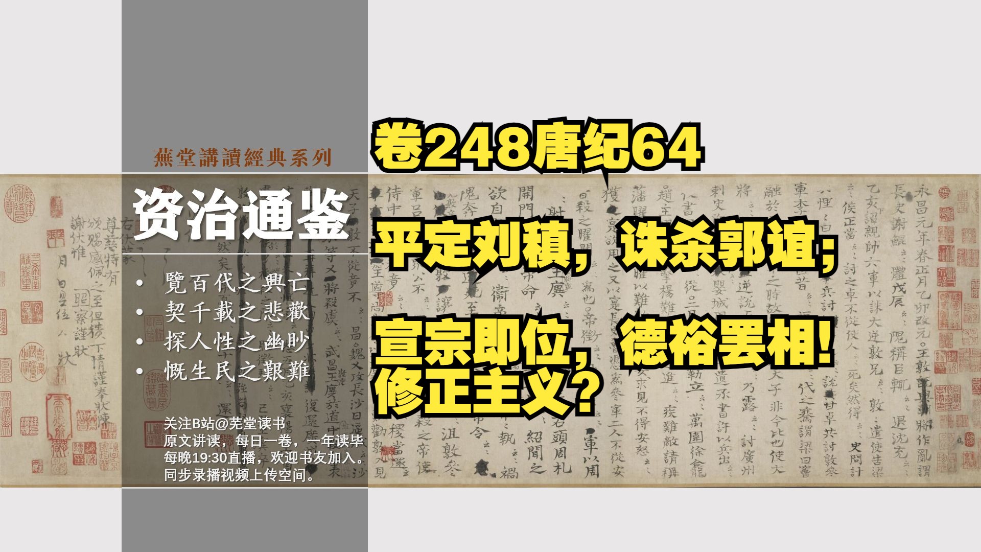 原文讲读资治通鉴卷248唐纪64:平定刘稹,诛杀郭谊;宣宗即位,德裕罢相!修正主义?哔哩哔哩bilibili