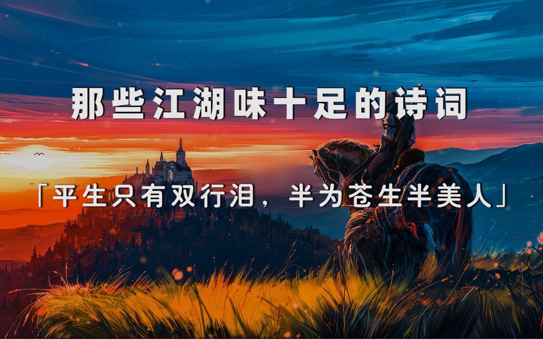 “平生只有双行泪,半为苍生半美人”丨那些江湖味十足的诗词哔哩哔哩bilibili