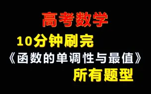 Download Video: 10分钟刷完《函数的单调性与最值》所有题型