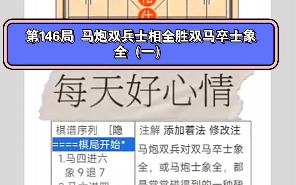 象棋棋谱大全第146局 马炮双兵士相全胜双马卒士象全(一)赛事:象棋实用残局第一集轮次:马炮兵类(共5局)结果:红胜哔哩哔哩bilibili