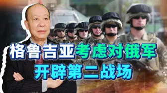 Download Video: 在乌克兰鼓动下，格鲁吉亚考虑开辟对俄军第二战场，考验普京智慧