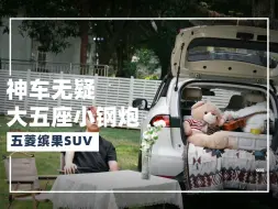 Download Video: A0级中的小钢炮！五菱缤果SUV试驾体验