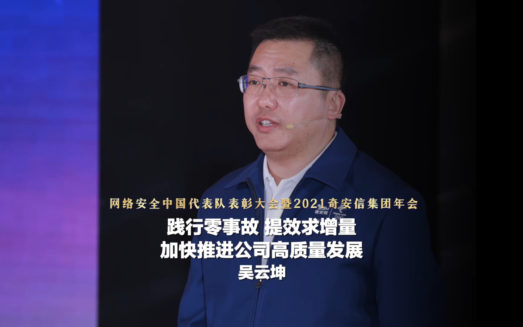 吴云坤在2022年公司年会上的讲话——践行零事故,提效求增量,加快推进公司高质量发展哔哩哔哩bilibili