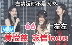 Descargar video: 【黄怡慈 左婧媛】66的生日信focus 周诗雨3次锐评“zjy你不是人”“要记得给我写信哦66” “所以这次我鼓起勇气” 宇宙里有什么不是暂时的呢生命太短暂了