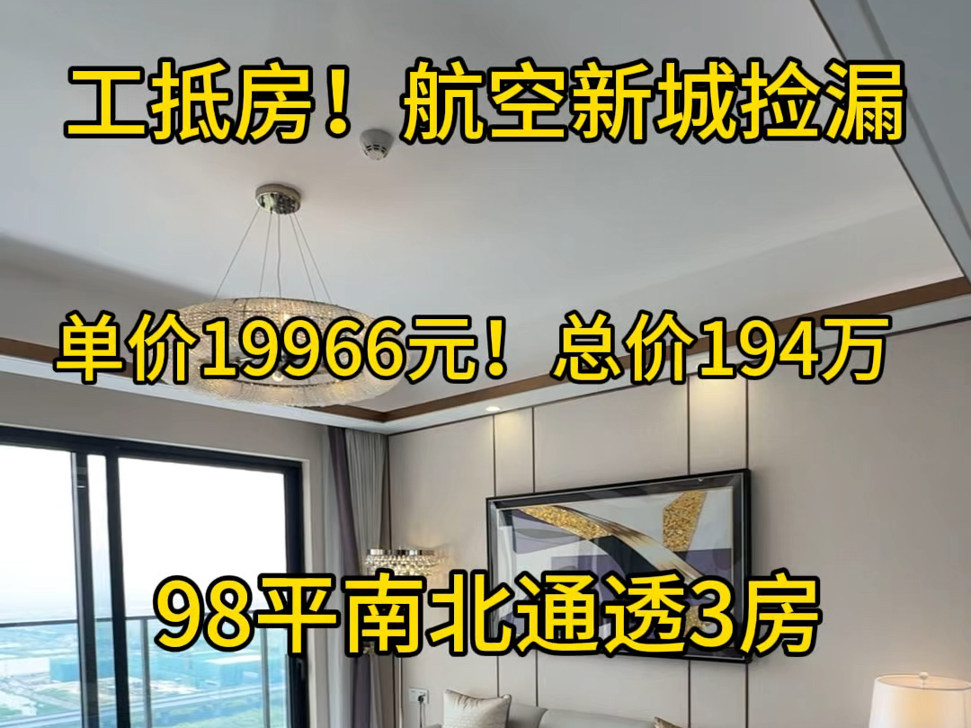 工抵房!航空新城捡漏单价19966元!总价194万98平南北通透3房#粤港澳大湾区 #珠海买房 #华发天茂国际半岛 #金湾航空新城 #珠海笋盘哔哩哔哩bilibili