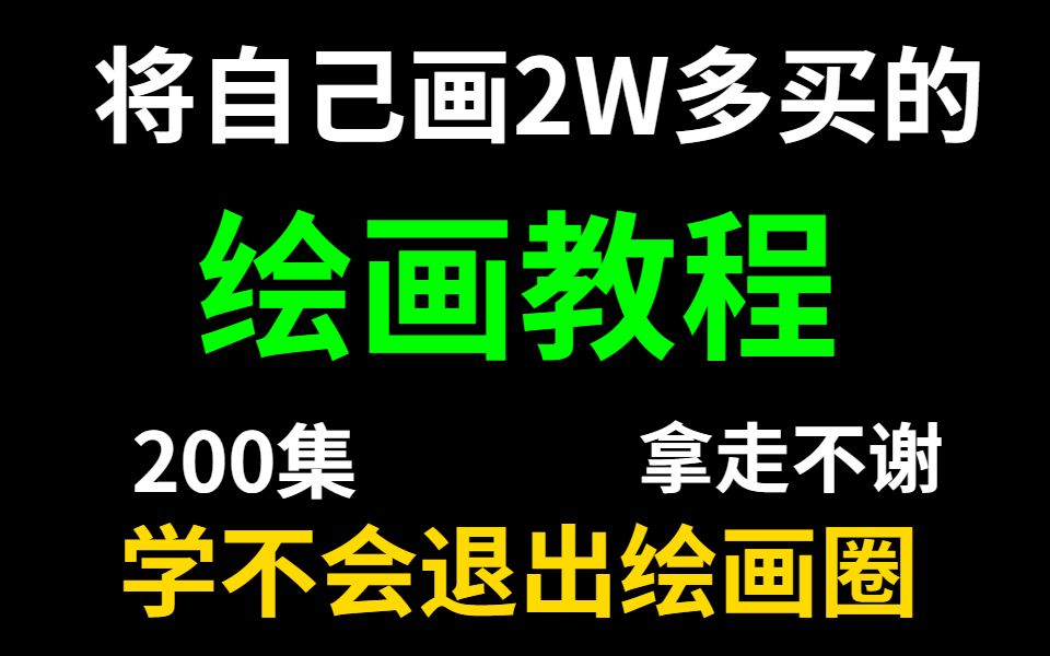 【全网最细】鲁美大佬耗时268小时呕心制作的绘画教程,包含所有造型技巧和接单方法,小白必看哔哩哔哩bilibili