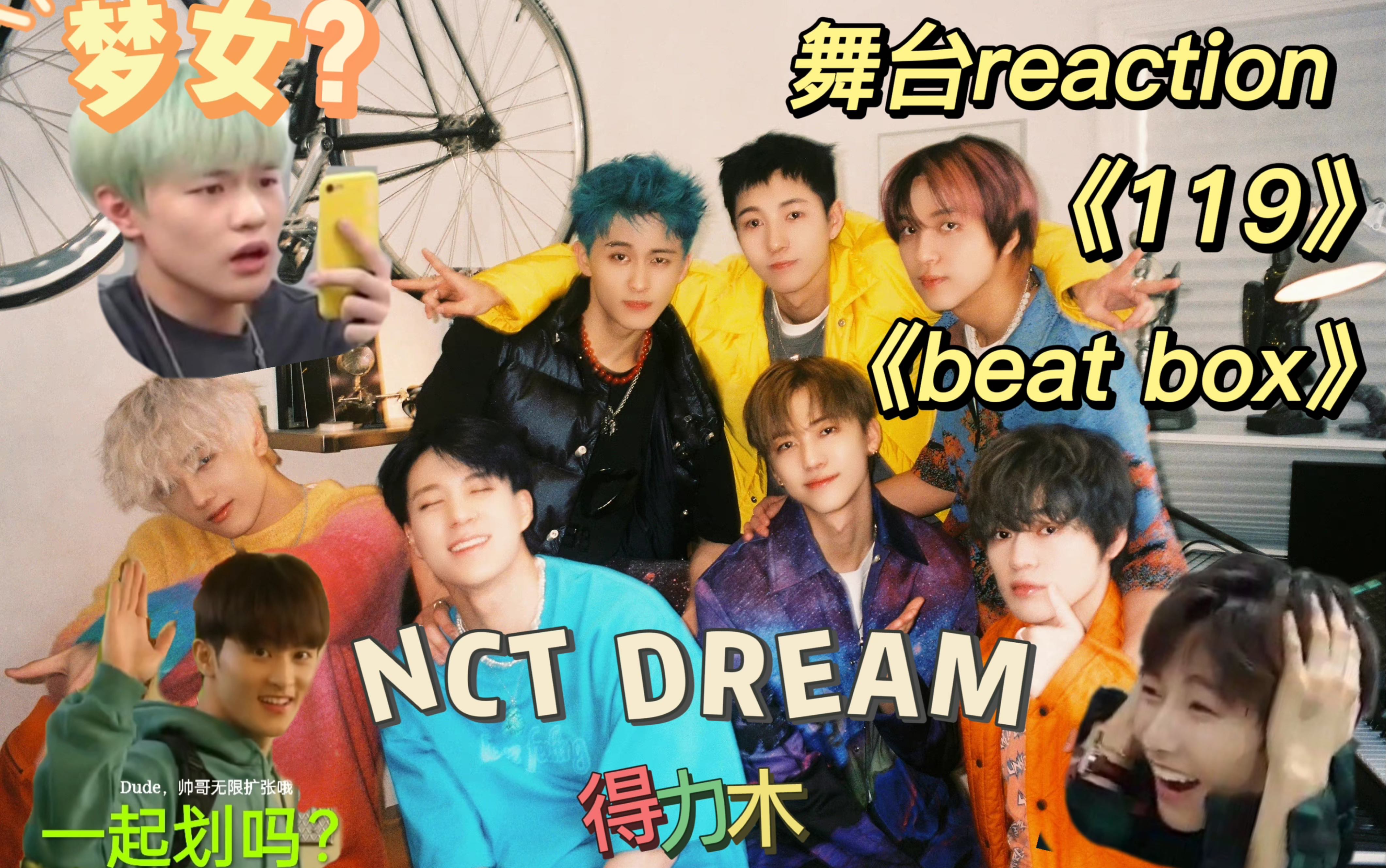 [图]【CP脑追星女孩reaction】来和我一起看！NCT DREAM《119》+《beatbox》。逐步入划，把我的桨拿来！其中包含一些梦女发言，介意勿入！