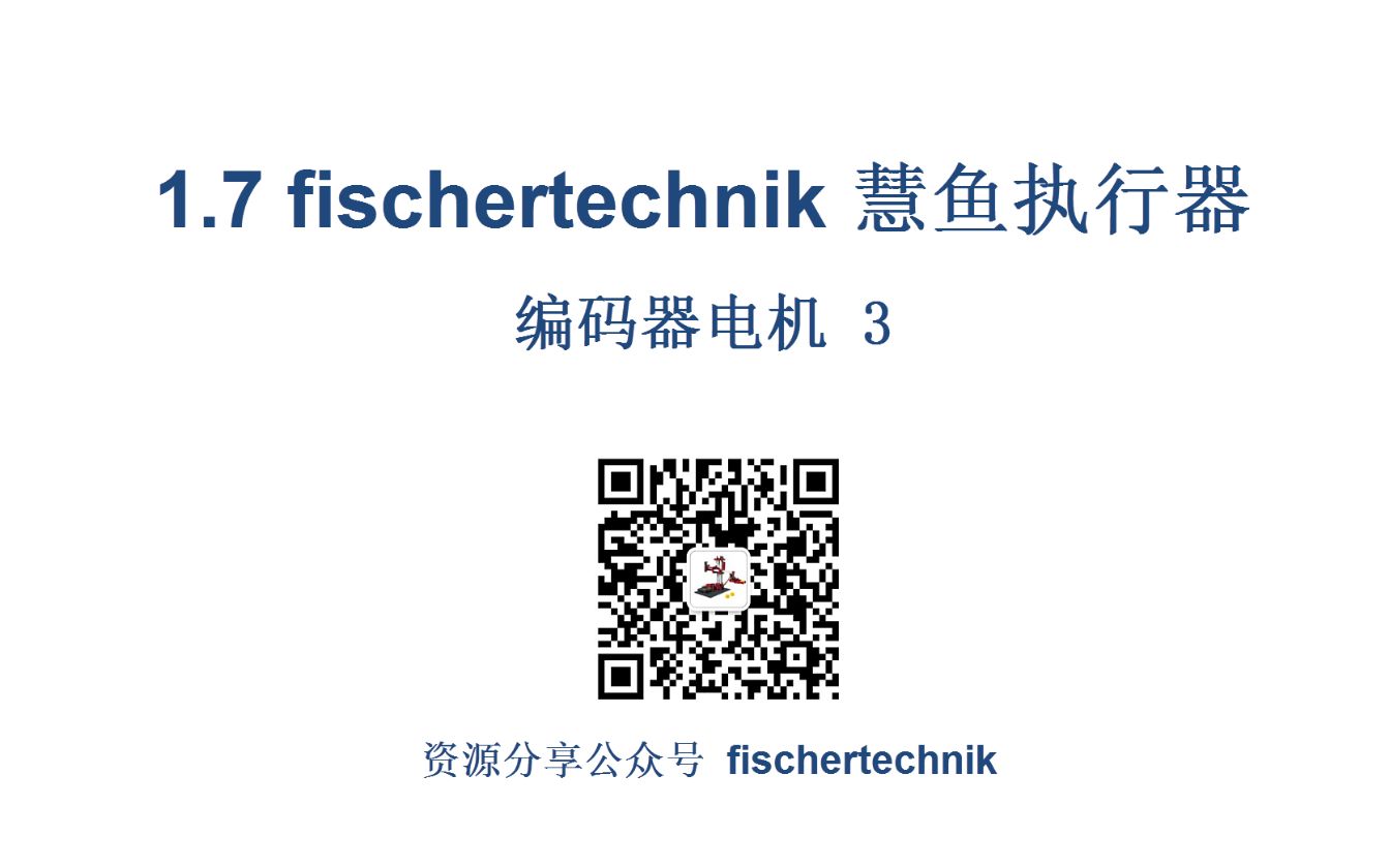 1.7 fischertechnik 慧鱼执行器 编码电机 3哔哩哔哩bilibili