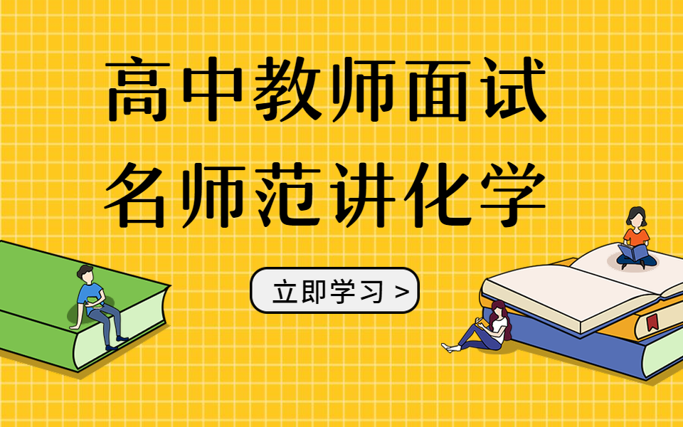 [图]教师资格证面试|名师范讲高中化学