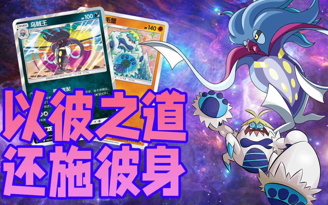 【ptcg簡中】冷門卡組介紹:烏賊王好勝毛蟹