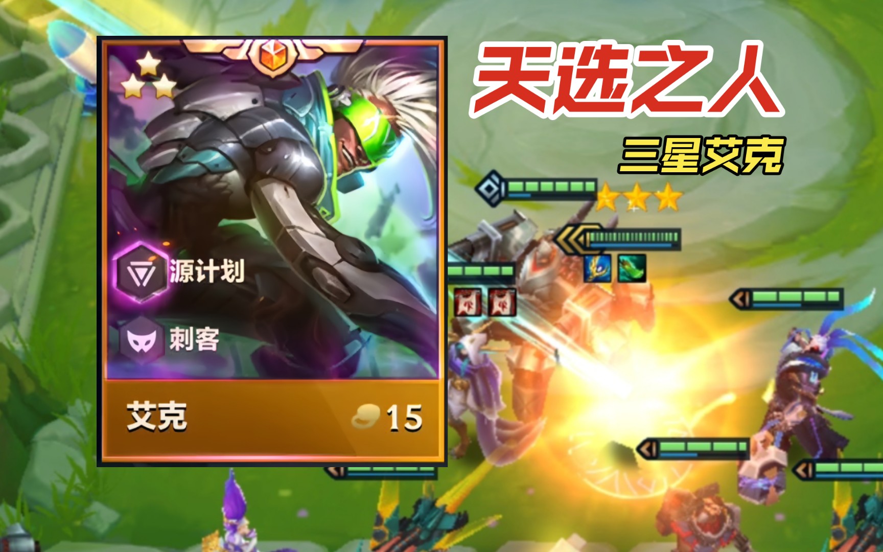 天选之人源计划艾克