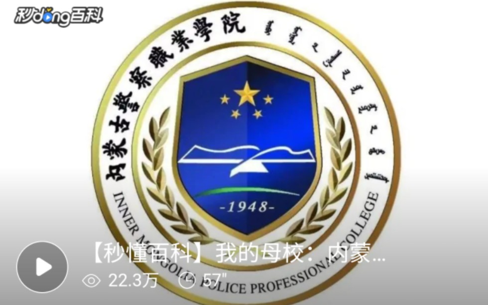 内蒙古警察职业学院