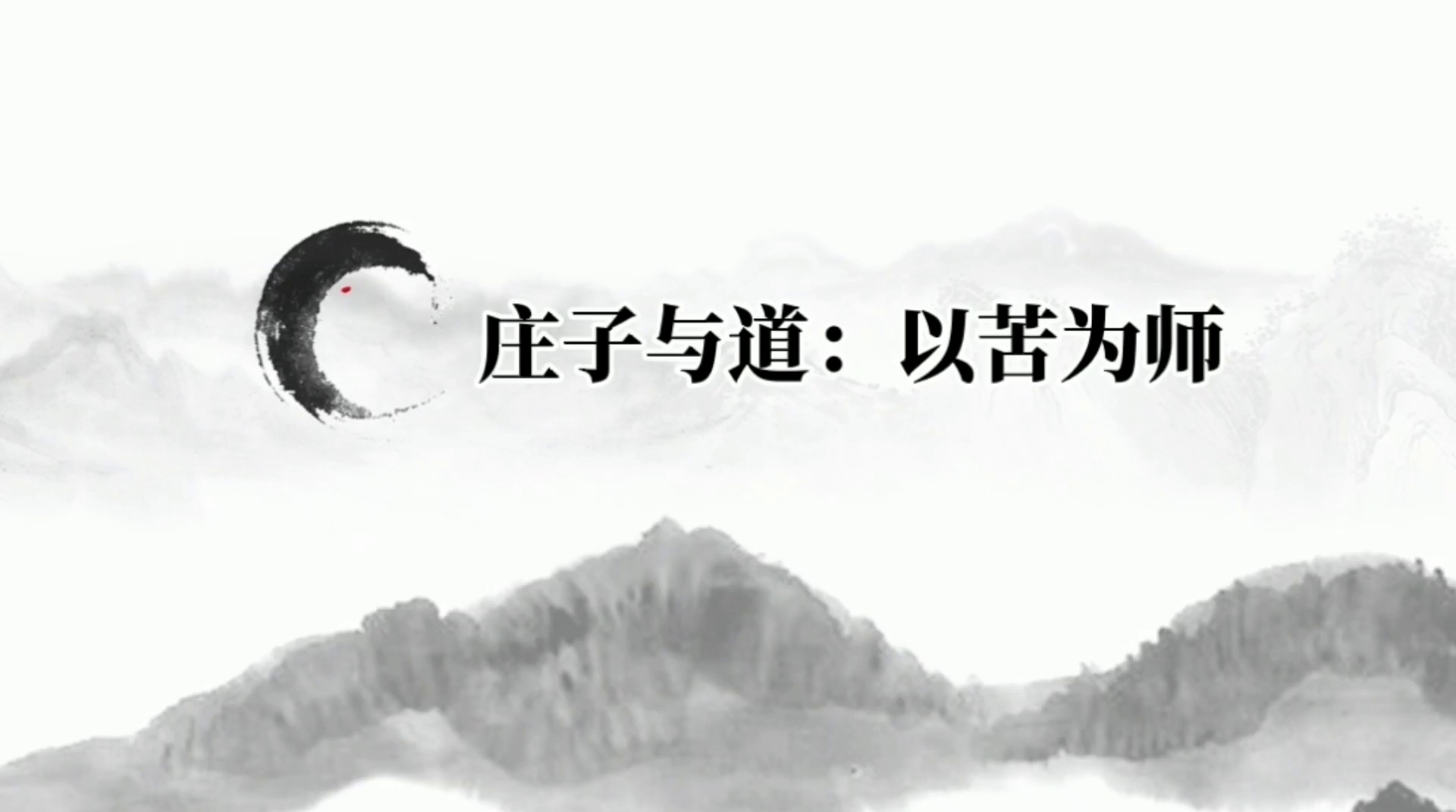 34庄子与道以苦为师