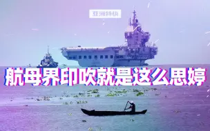 Download Video: 航母界的印吹，就是这么思婷【亚洲特快】