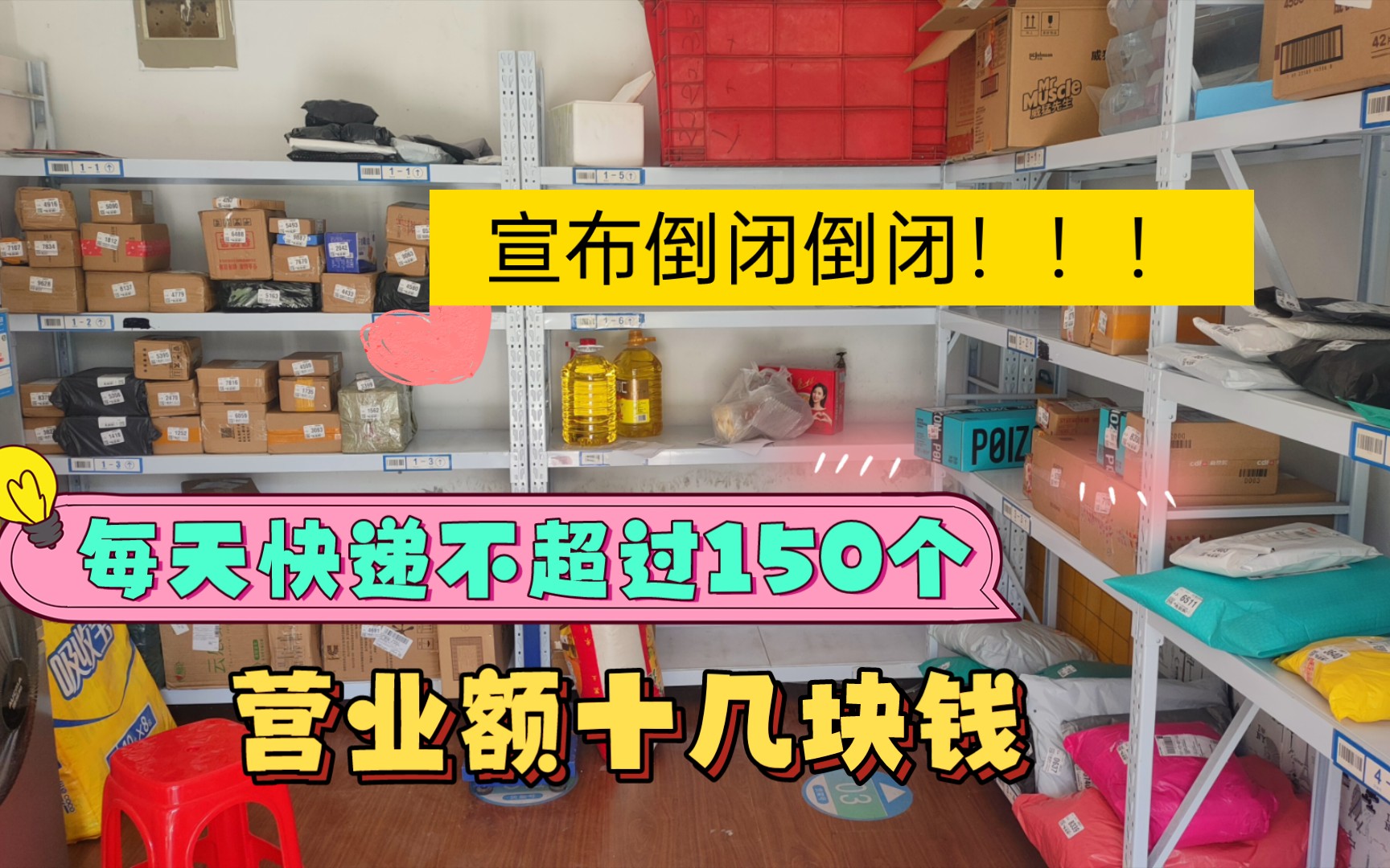 干了三个月菜鸟驿站,每天的快递不超过150个,三毛钱1个,一天十几块钱,坚持了三个月,终于扛不住了,准备明天关门!哔哩哔哩bilibili