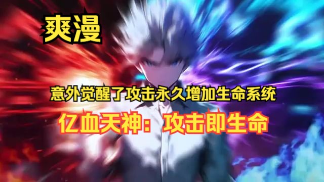 [图]《亿血天神：攻击即生命》1-404 【末世+游戏与现实融合+独行侠+无敌+万人敌+热血】  前世，叶尘被女友和恶人陷害，在100级地狱副本“深海地牢”中惨遭杀害