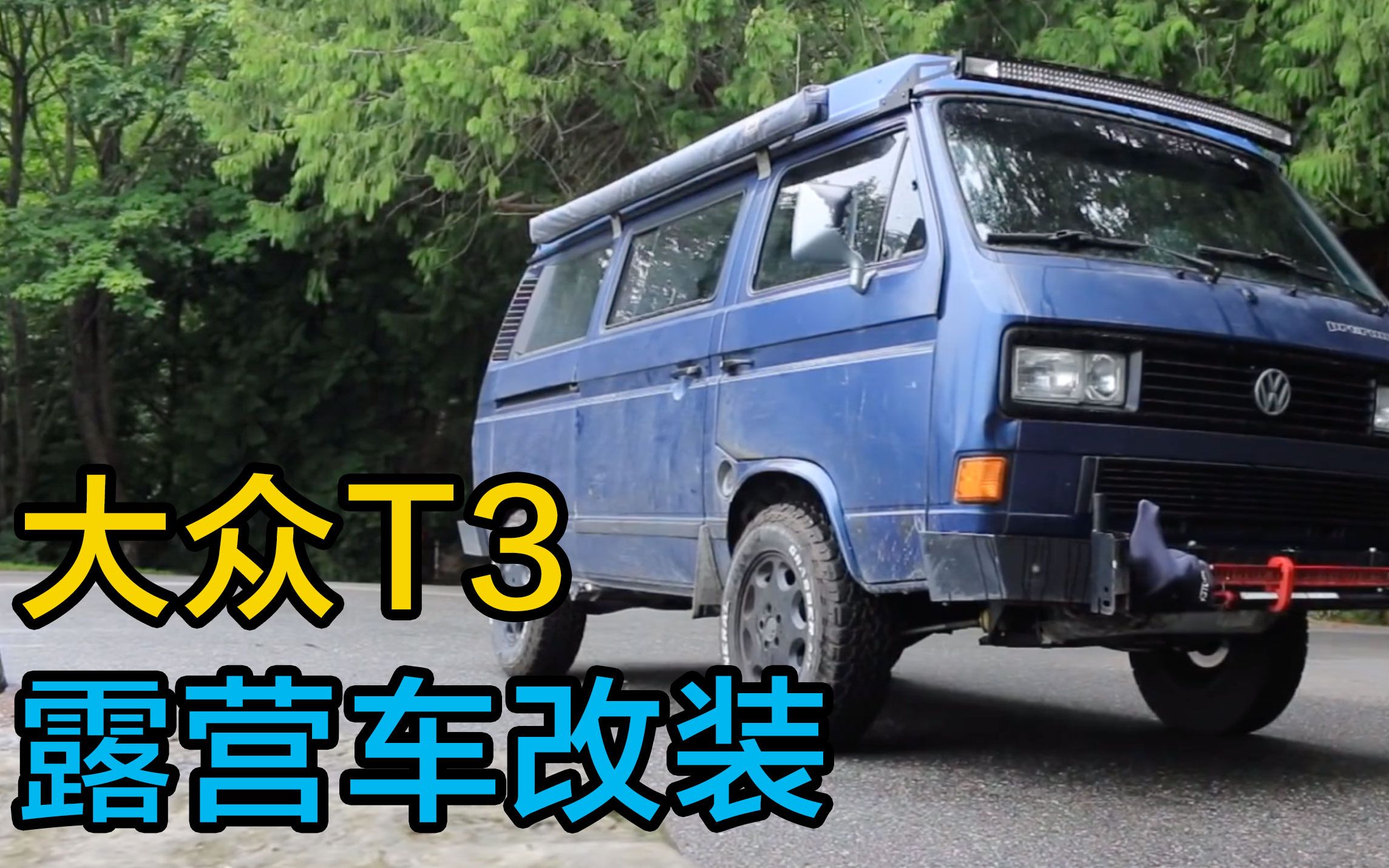 【核动力搬运】大众t3露营车改装_哔哩哔哩 (゜-゜)つロ 干杯~-bili