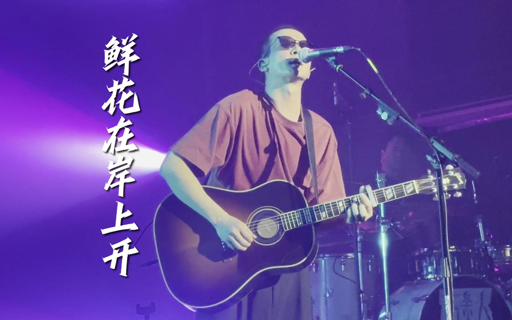 【4k hdr】五条人《鲜花在岸上开 flowers on the riverbanks》