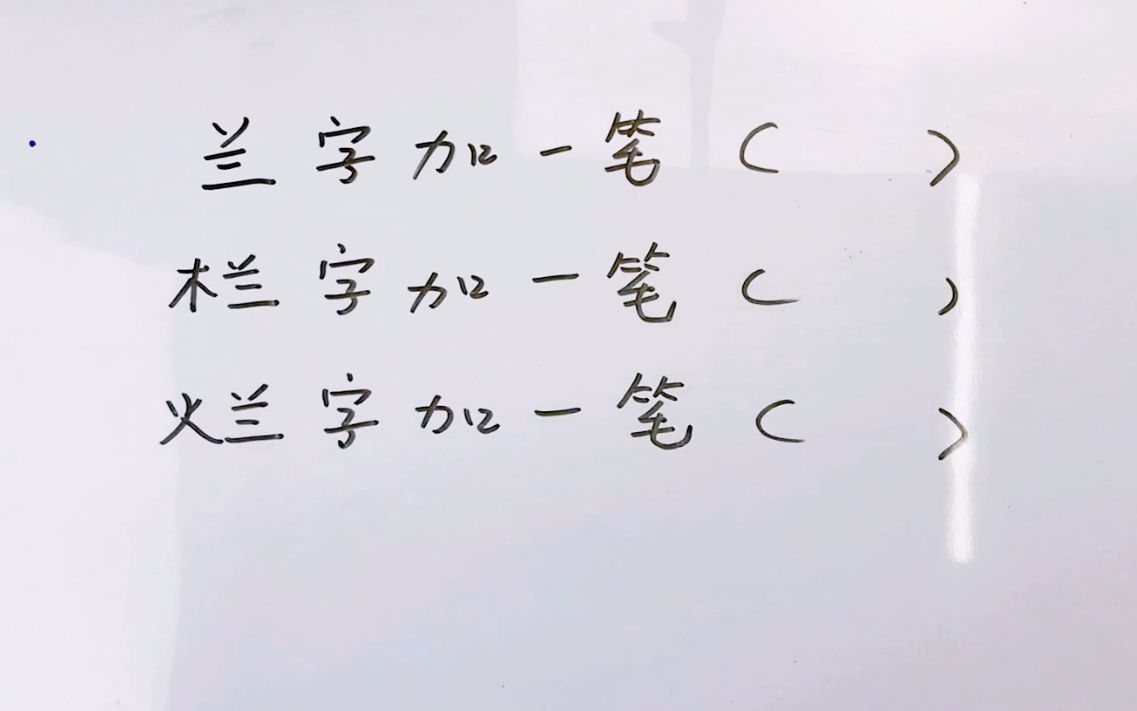 蘭字加一筆是什麼字?有的人一下就猜到了,有的人得想很久