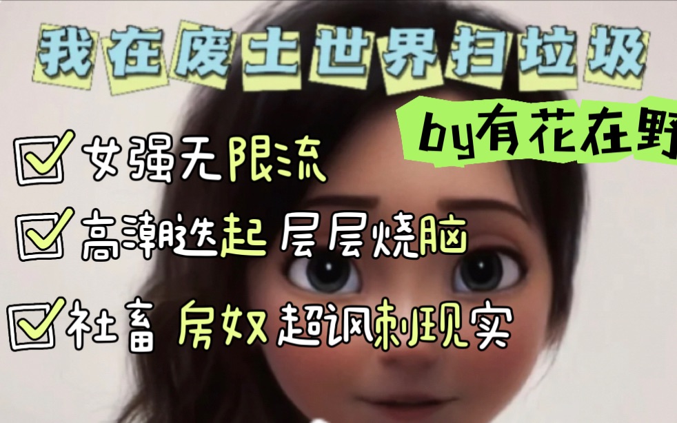 [图]【瀑布娱乐推书】女强无限流超级好文推荐-我在废土世界扫垃圾-高潮迭起不忍释卷-第一部已完结-安全可食