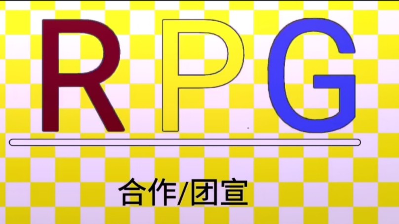 【RPG MEME】合作/团宣哔哩哔哩bilibili