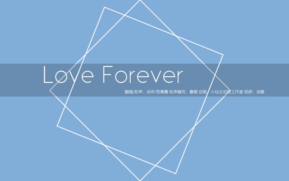 [图]【池年X芭蕉】Love Forever