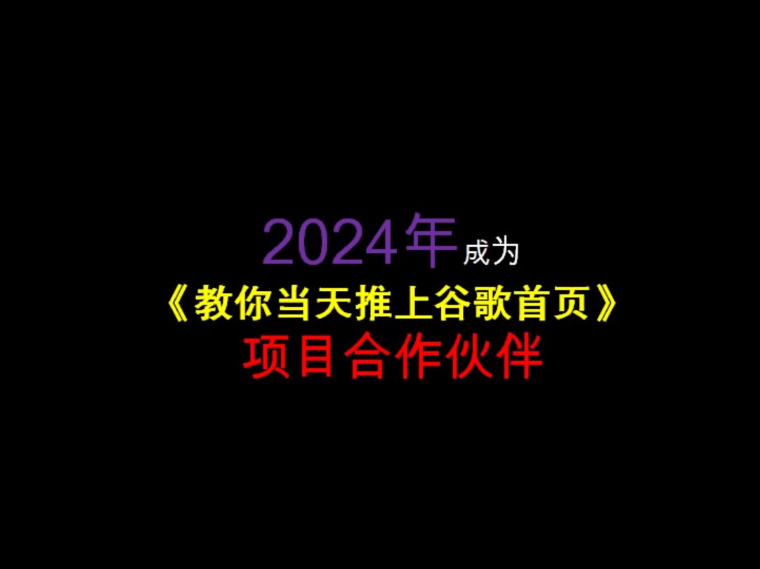 2024年成为《教你当天推上谷歌首页》项目合作伙伴 #干货分享 #运营 #自媒体运营 #电商创业 #互联网资讯哔哩哔哩bilibili