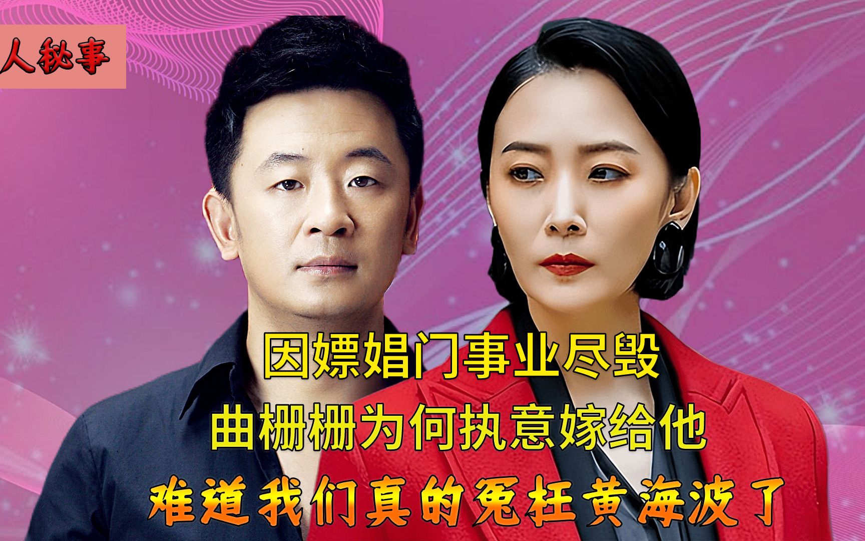 黄海波深陷嫖娼丑闻,曲栅栅不顾父母反对嫁给他,难道另有隐情?