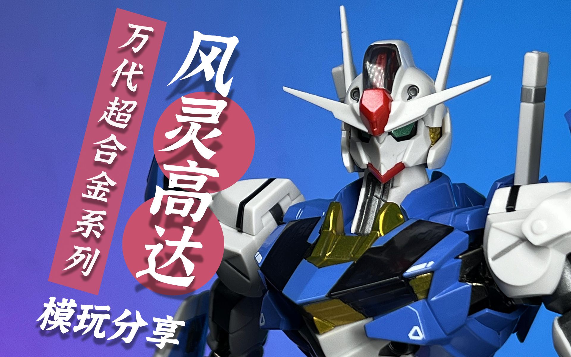 【模型测评】终于等到mg比例的风灵高达了! 万代超合金风灵测评