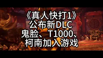 Video herunterladen: 《真人快打1》公布新DLC 鬼脸、T1000、柯南加入游戏