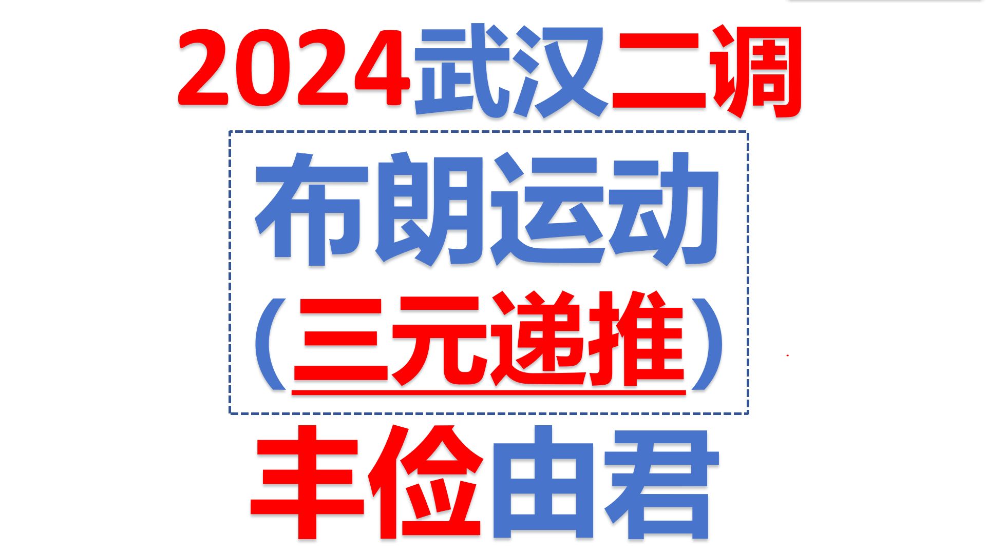 2024武汉市二月调考第14题(布朗运动)(三元递推数列应用,无限概率计算)哔哩哔哩bilibili