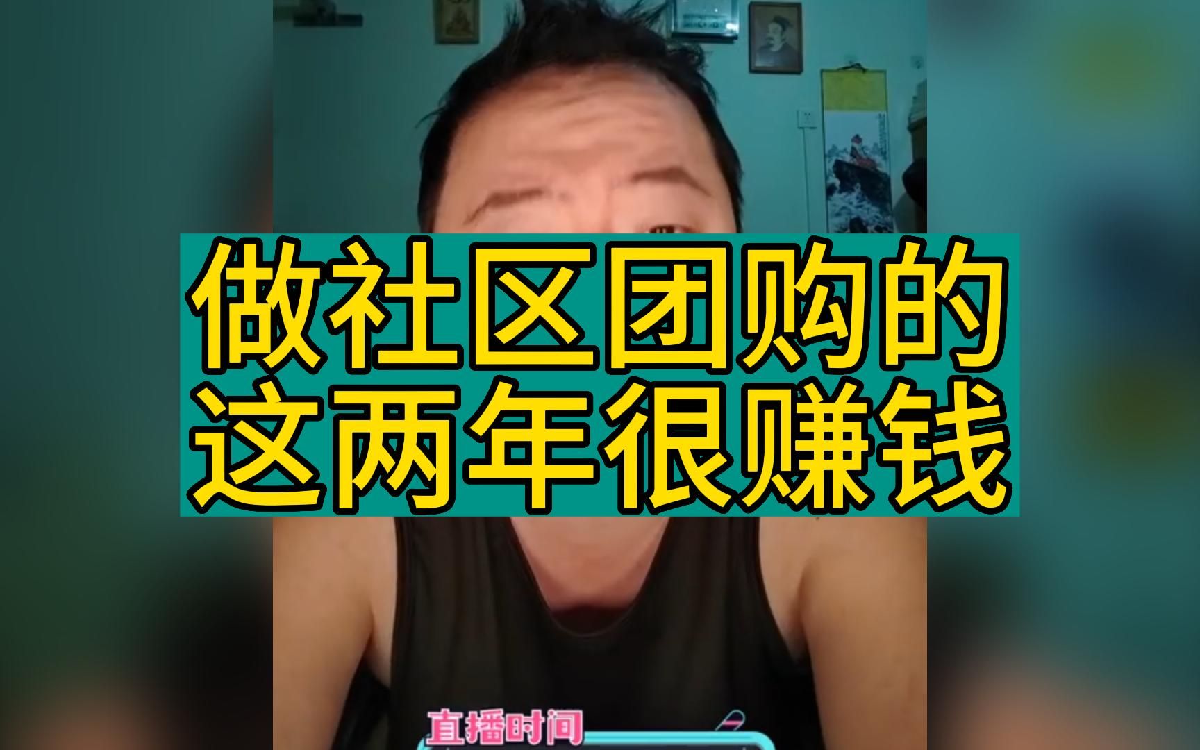 戎震:做社区团购的这两年很赚钱哔哩哔哩bilibili