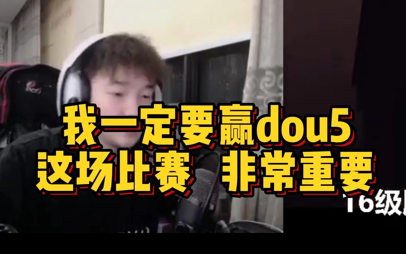 【杨某人赛前宣言】我一定要赢dou5 这场比赛对我非常重要手机游戏热门视频