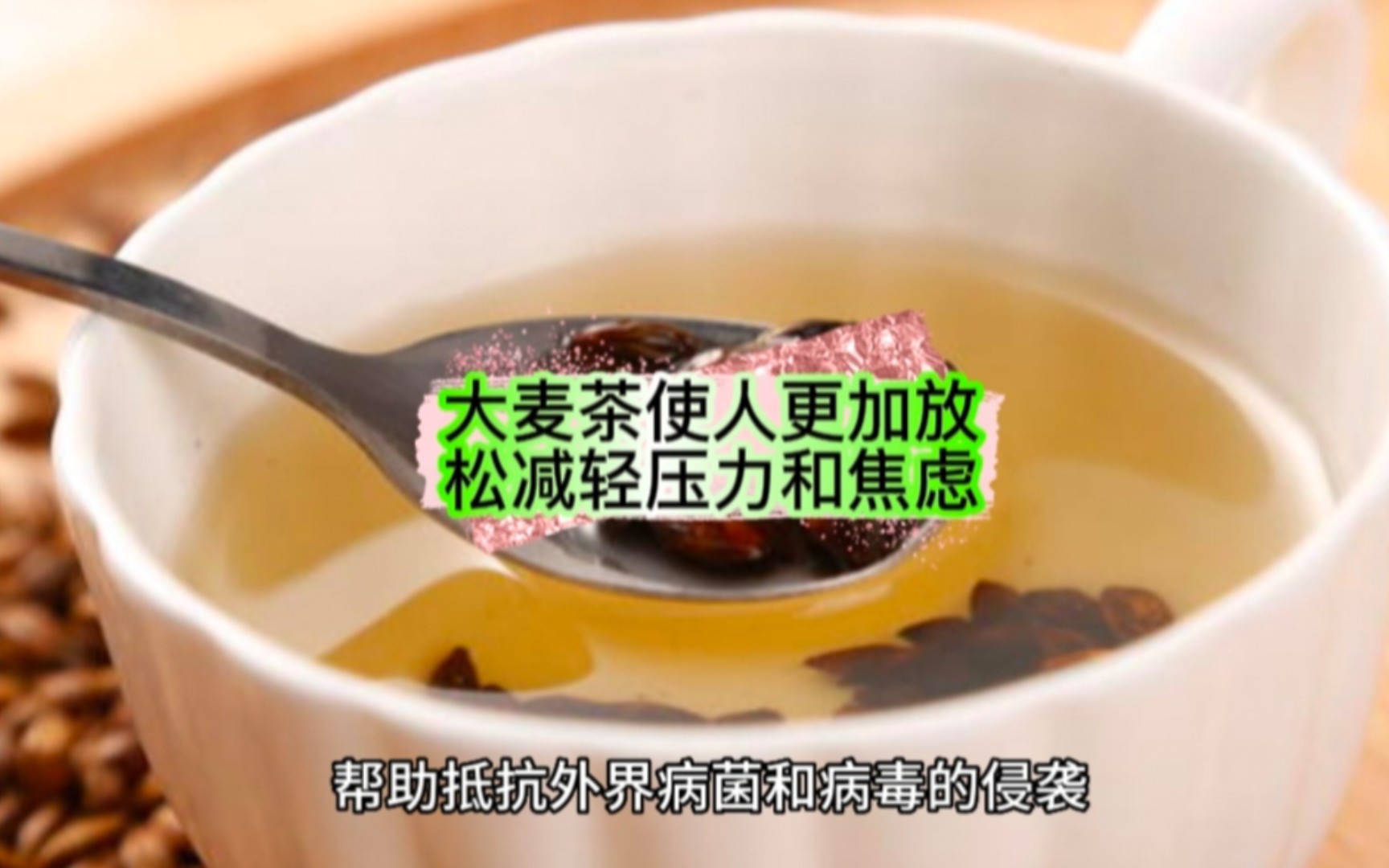 大麦茶使人更加放松减轻压力和焦虑大麦茶的功效与作用哔哩哔哩bilibili