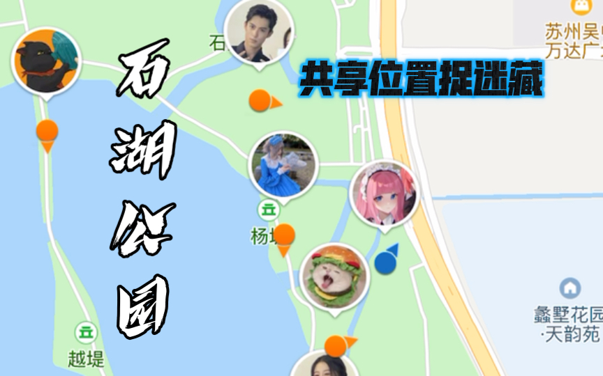 共享位置捉迷藏【石湖公园超大地图】哔哩哔哩bilibili