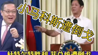 杜特尔特胜利了！菲律宾乱了！总统遭倒戈！