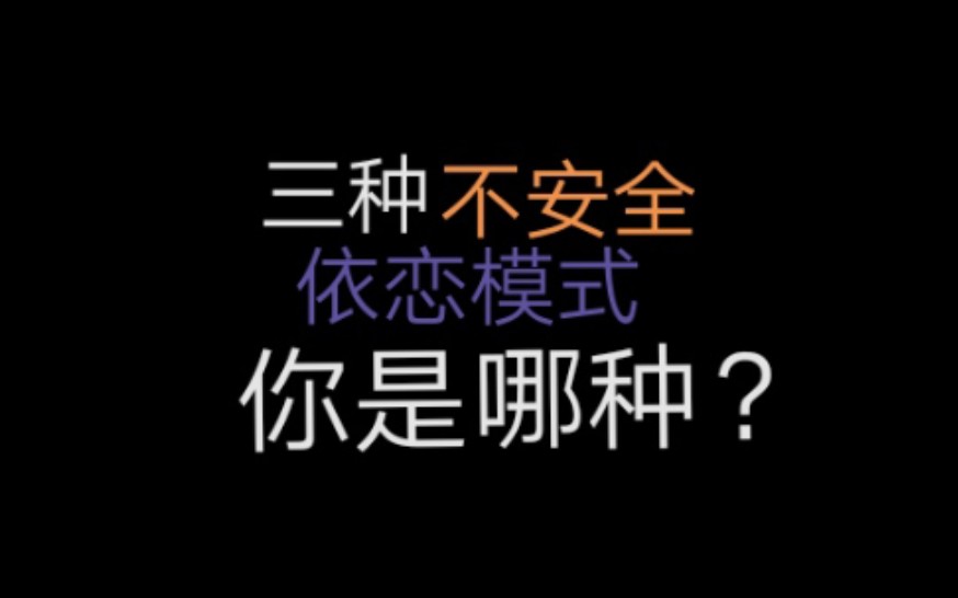 【依恋理论】三种不安全依恋模式,你是哪种?哔哩哔哩bilibili