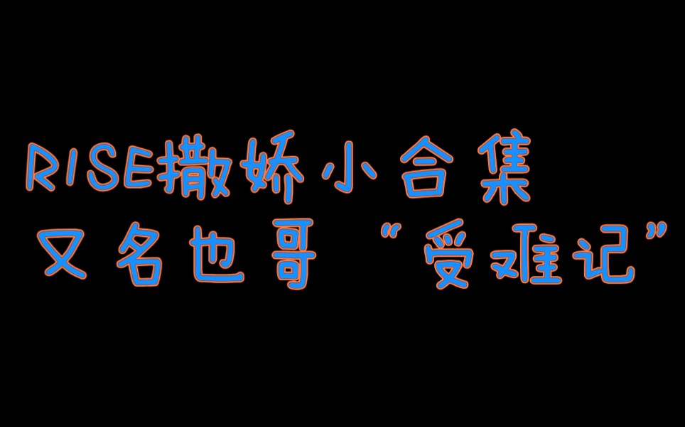 【R1SE】R1SE撒娇啦!!!也哥辛苦了!哔哩哔哩bilibili