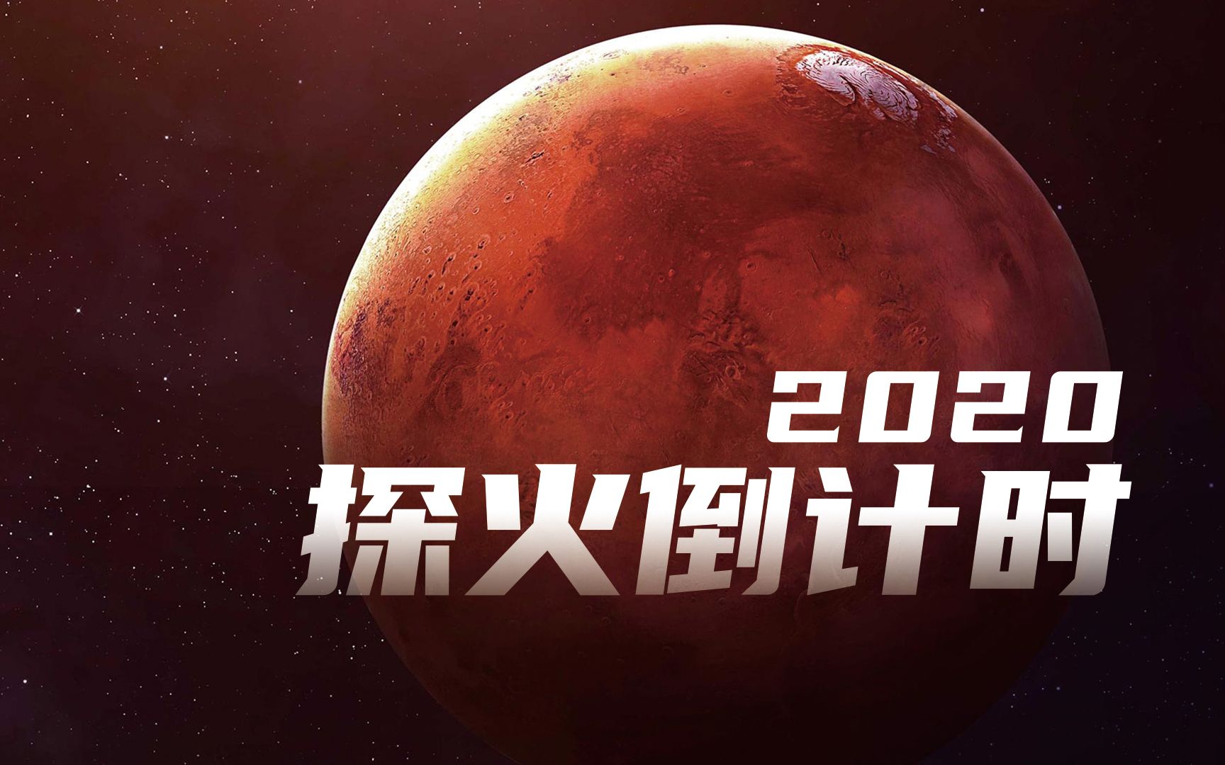 2020火星探测倒计时 | 听说火星上发生了“车祸”?哔哩哔哩bilibili