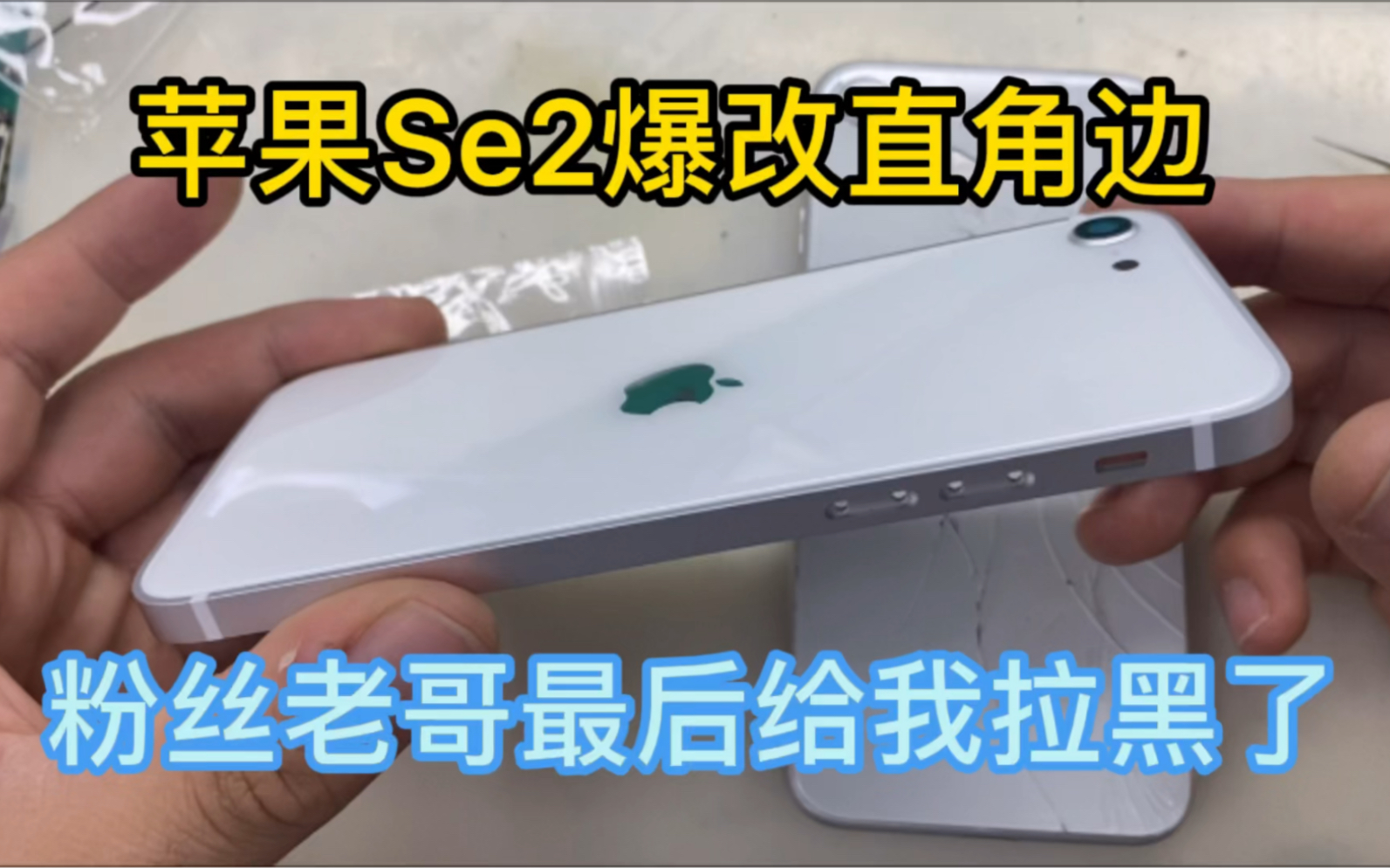 老哥发来苹果Se2爆改直角边,最后给我拉黑了,我也是很生气,以后来维修的要不要防水胶提前备注,对机器维修要求完美不能有一点痕迹的请去售后!哼...