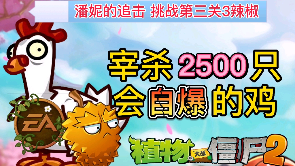 杀鸡盛宴潘妮的追击第三天3辣椒攻略