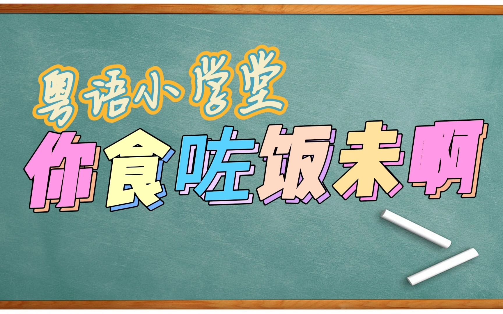 【粤语小学堂】你食咗饭未啊【食嘢】的用法哔哩哔哩bilibili