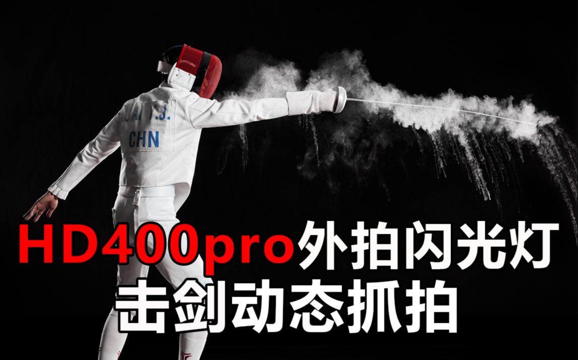 「拍摄花絮」金贝HD400pro高速摄影灯 击剑动态抓拍哔哩哔哩bilibili